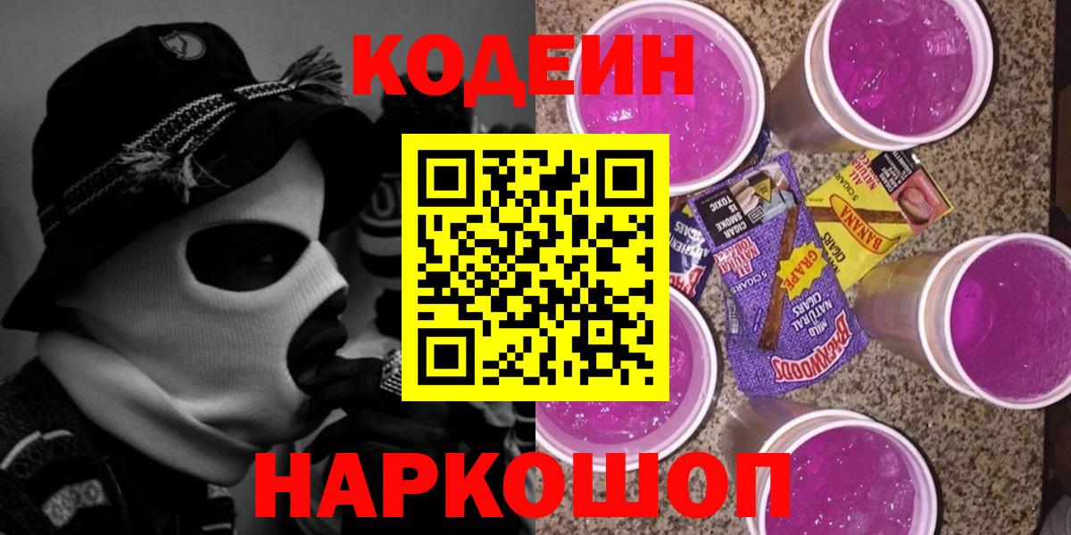Соль-Илецк  Codein Purple Drank  Вход с VPN  Codein напиток Lean (лин) 
